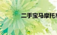 二手宝马摩托车价格便宜吗？