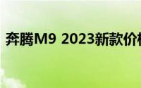 奔腾M9 2023新款价格大揭秘，买车前必看