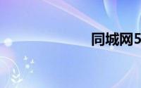 同城网58二手车