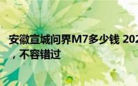 安徽宣城问界M7多少钱 2024款落地价，换代前的购车良机，不容错过