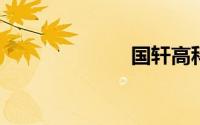 国轩高科可转债
