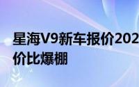 星海V9新车报价2025款，价格再创新低，性价比爆棚
