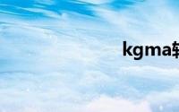 kgma转换flac