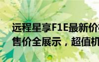 远程星享F1E最新价格2025款，各配置车型售价全展示，超值机会