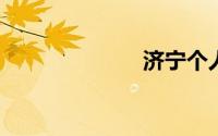 济宁个人二手车
