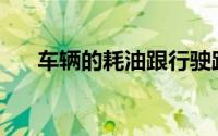 车辆的耗油跟行驶路况是怎样的关系？