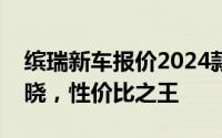 缤瑞新车报价2024款，各配置车型售价全揭晓，性价比之王