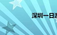 深圳一日游景点大全
