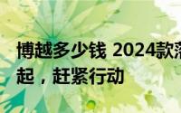 博越多少钱 2024款落地价，最低售价9.28万起，赶紧行动
