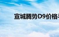 宣城腾势D9价格与配置的完美平衡