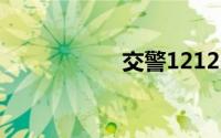 交警12123官网登录