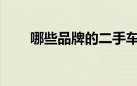 哪些品牌的二手车子价格相对稳定？