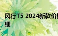 风行T5 2024新款价格，购车前必看的费用明细