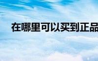 在哪里可以买到正品米其林sarver轮胎？