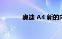 奥迪 A4 新的内饰有哪些升级