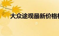 大众途观最新价格相比之前有何变化？