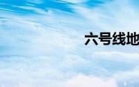 六号线地铁线路图