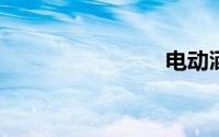 电动洒水车