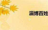 淄博百姓网二手车