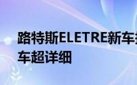 路特斯ELETRE新车报价2025款大起底，买车超详细