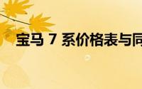 宝马 7 系价格表与同级别车型相比如何？