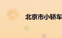 北京市小轿车摇号查询官网