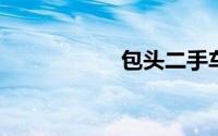 包头二手车交易市场