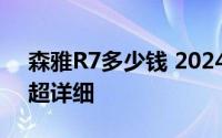 森雅R7多少钱 2024款落地价大起底，买车超详细