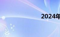 2024年龙图片