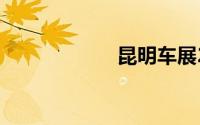 昆明车展2019时间