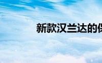 新款汉兰达的保养成本贵不贵