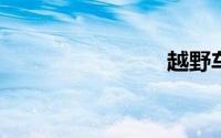 越野车视频