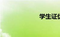 学生证优惠区间