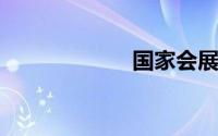 国家会展中心停车