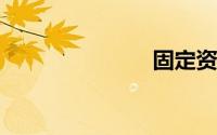 固定资产残值