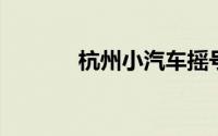 杭州小汽车摇号申请网站官网