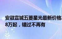 安徽宣城五菱星光最新价格2024款限时特惠，最低售价7.98万起，错过不再有