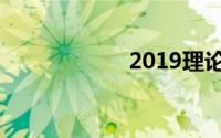 2019理论高清在线