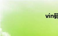 vin码解析