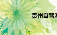 贵州自驾游旅游攻略