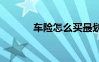 车险怎么买最划算2022多少钱