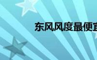东风风度最便宜的车系多少钱