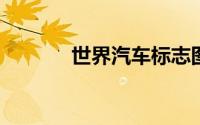 世界汽车标志图片大全及名称