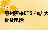 惠州蔚来ET5 4s店大全 惠州蔚来ET5 4s店地址及电话