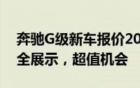 奔驰G级新车报价2025款，各配置车型售价全展示，超值机会