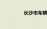 长沙市车辆管理所官网