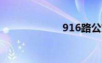 916路公交车路线