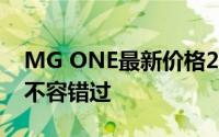 MG ONE最新价格2023款实惠，配置丰富，不容错过
