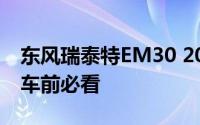 东风瑞泰特EM30 2018新款价格大揭秘，买车前必看