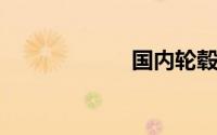 国内轮毂品牌排行